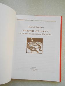 Ключи от неба: О семи таинствах церкви. 