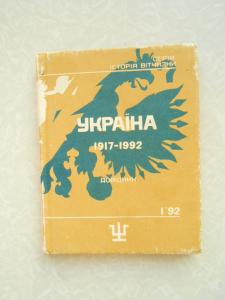 Україна 1917-1992. Довідник. 