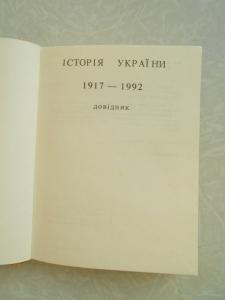 Україна 1917-1992. Довідник. 