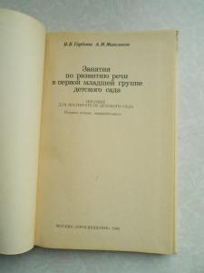 Занятия по развитию речи в первой младшей группе детского сада. 