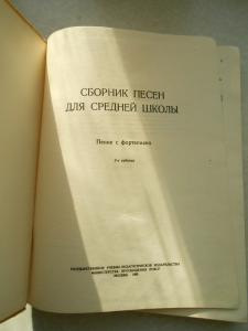 Сборник песен для средней школы. 1955 год.