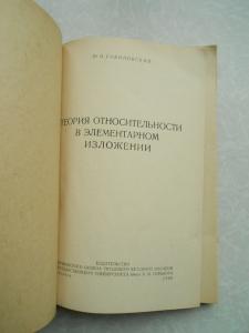  Теория относительности в элементарном изложении. 