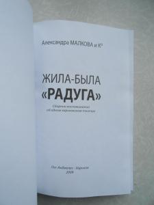  Жила-была Радуга: сборник воспоминаний об одном харьковском театре. 