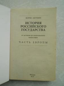  История Российского Государства. От истоков до монгольского нашествия. Часть Европы.