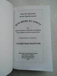  Иоанн Кронштадтский.Моя жизнь во Христе.