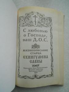 Жизнеописание старца схиигумена Саввы.