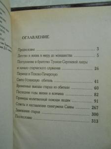 Жизнеописание старца схиигумена Саввы.