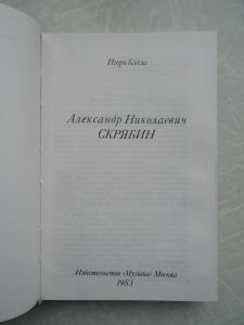  Александр Николаевич Скрябин. 