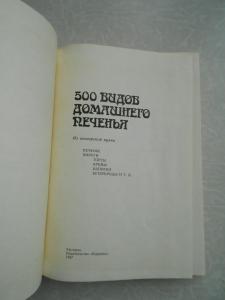  500 видов домашнего печенья. 