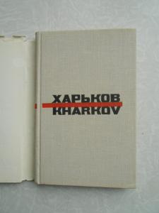 Харьков. Путеводитель. 1967г.