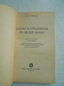  Задачи и упражнения по общей химии. 