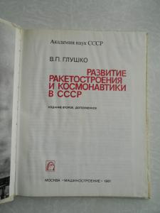  Развитие ракетостроения и космонавтики в СССР. 