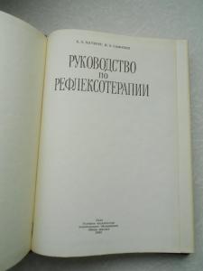 Руководство по рефлексотерапии.