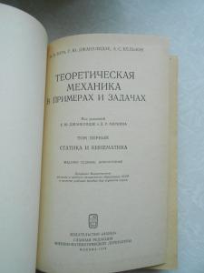 Теоретическая механика в примерах и задачах. Том 1. 