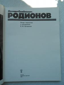 Михаил. Семенович Родионов. Очерк творчества и составление Е.И. Буториной 