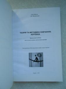 Теорія та методика навчання: аеробіка. 