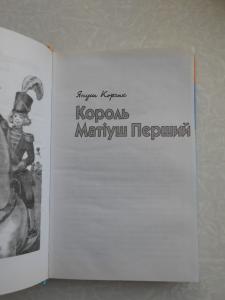 Король Матіуш Перший.