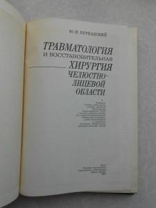 Травматология и восстановительная хирургия челюстно-лицевой области. 