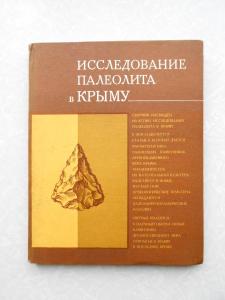 Исследование палеолита в Крыму