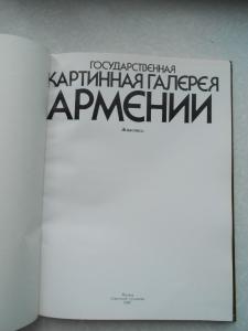 Государственная картинная галерея Армении
