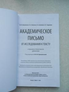 Академическое письмо. От исследования к тексту.  