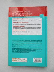 Академическое письмо. От исследования к тексту.  