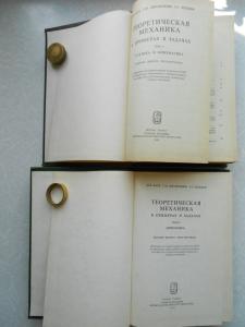 Теоретическая механика в примерах и задачах.В 3 томах.1,2 том.