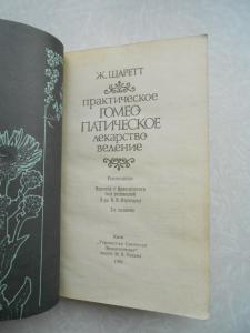  Практическое гомеопатическое лекарствоведение. 