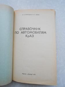 Справочник по автомобилям КрАЗ.