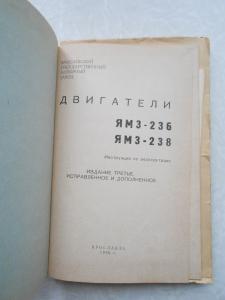 Двигатели ЯМЗ-236, ЯМЗ-238.Инструкция по эксплуатации