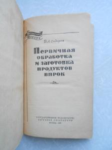 Первичная обработка и заготовка продуктов впрок. Серия:Библиотека повара.