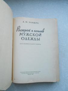 Раскрой и пошив мужской одежды.