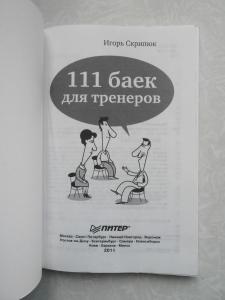 111 БАЕК ДЛЯ ТРЕНЕРОВ. ИСТОРИИ, АНЕКДОТЫ, МИФЫ, СКАЗКИ