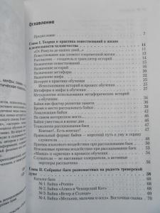 111 БАЕК ДЛЯ ТРЕНЕРОВ. ИСТОРИИ, АНЕКДОТЫ, МИФЫ, СКАЗКИ