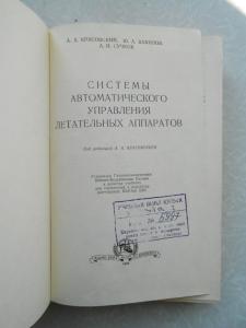 Системы автоматического управления летательных аппаратов.