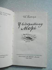  У відкритому морі.