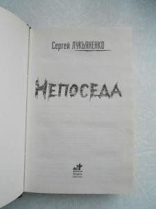 Непоседа.