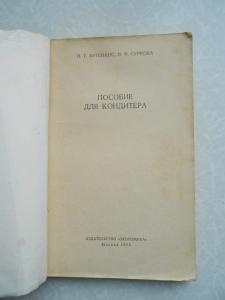  Пособие для кондитера. 