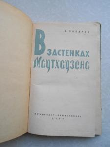 В застенках Маутхаузена. 