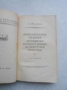  Приключения Семена Поташова, молодого помора из Нюхотской волости. 