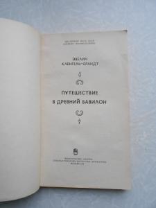  Путешествие в Древний Вавилон. 