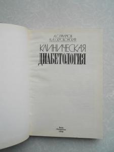  Клиническая диабетология.