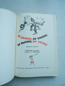 Ни далеко, ни близко, ни высоко, ни низко.Сказки.