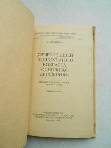  Обучение детей дошкольного возраста основным движениям. 