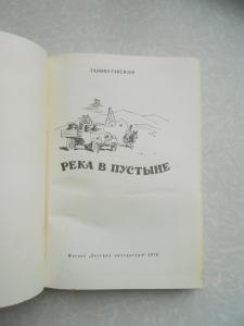 Река в пустыне.