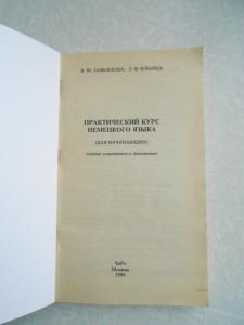 Практический курс немецкого языка