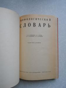  Мифологический словарь. 