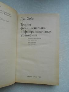 Теория функционально-дифференциальных уравнений