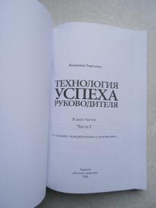 &quot;Технология успеха руководителя&quot; .Часть 1