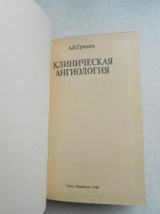  Клиническая ангиология. 